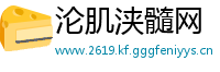 沦肌浃髓网